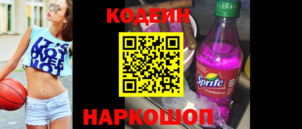 Кодеин напиток Lean (лин)  Вход с VPN  Великий Новгород 