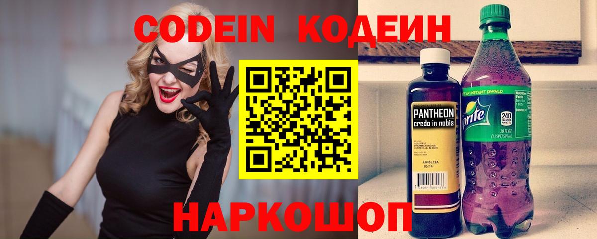 Codein напиток Lean (лин) Великий Новгород
